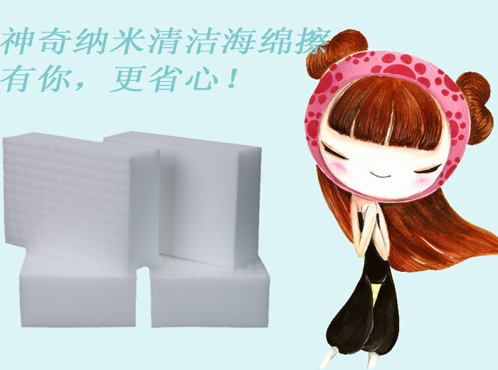 神奇納米清潔海綿擦——有你，更省心！