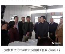 省委書記、省長來河南恩沃德實業(yè)視察工作